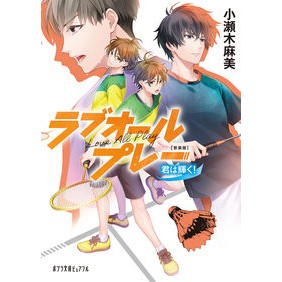 新装版　ラブオールプレー　君は輝く！