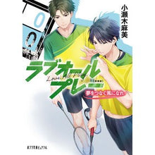 画像をギャラリービューアに読み込む, ＃小瀬木 麻美 ＃新装版　ラブオールプレー　夢をつなぐ風に ｺｾｷｱｻﾐ :9784591171806
