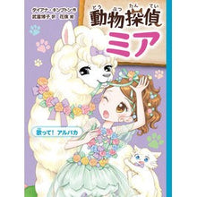 画像をギャラリービューアに読み込む, 動物探偵ミア　歌って！アルパカ
