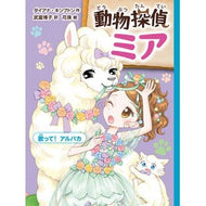 動物探偵ミア　歌って！アルパカ