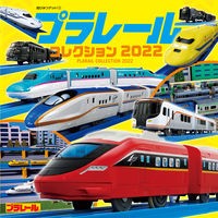 画像をギャラリービューアに読み込む, ’２２　プラレールコレクション
