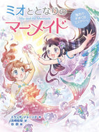 #ミランダ・ジョーンズ #ミオととなりのマーメイド海色のきおくは :9784591171936