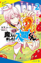 Load image into Gallery viewer, #西修原・絵 #小説魔入りました！入間くん２ :9784591171967

