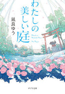 ＃凪良 ゆう ＃わたしの美しい庭 : ナギラユウ : my beautiful garden : Yuu Nagira : 9784591172063