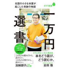 画像をギャラリービューアに読み込む, 一万円選書
