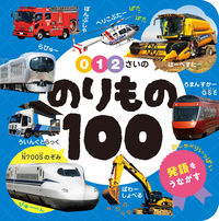 画像をギャラリービューアに読み込む, #ポプラ社 #０・１・２さいののりもの１００ :9784591172124
