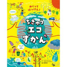 画像をギャラリービューアに読み込む, めくってはっけん！ちきゅうエコずかん
