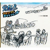 画像をギャラリービューアに読み込む, 北極点　かけろ！クマ犬ぞりアタック隊
