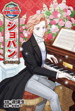 画像をギャラリービューアに読み込む, #迎夏生漫 #ショパン :9784591172216
