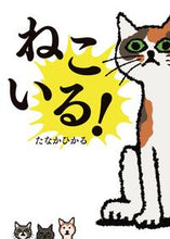 画像をギャラリービューアに読み込む, #たなかひかる #ねこいる！ :9784591172308
