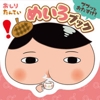 画像をギャラリービューアに読み込む, #ポプラ社 #おしりたんていププッとおたすけ！めいろブ
