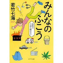 画像をギャラリービューアに読み込む, ＃若竹 七海 ＃みんなのふこう　葉崎は今夜も眠れない ﾜｶﾀｹﾅﾅﾐ | Wakatake Nanami :9784591172391
