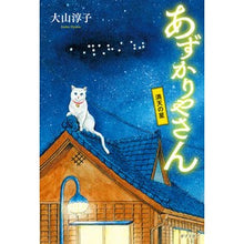 画像をギャラリービューアに読み込む, あずかりやさん　満天の星
