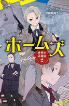 画像をギャラリービューアに読み込む, #コナン・ドイル #世界の名探偵２ホームズ :9784591172445
