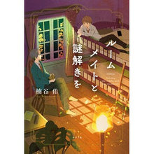 画像をギャラリービューアに読み込む, ルームメイトと謎解きを Yu Kusunoya
