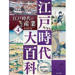 江戸時代の産業　【江戸時代大百科】