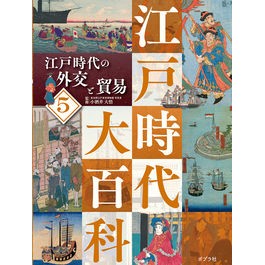 江戸時代の外交と貿易　【江戸時代大百科】