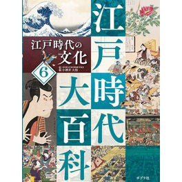 江戸時代の文化　【江戸時代大百科】