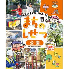公園　【はっけん　いっぱい！　まちのしせつ】