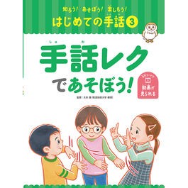 手話レクであそぼう！　【知ろう！あそぼう！楽しもう！　はじめての手話】
