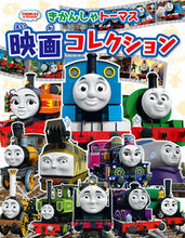 Load image into Gallery viewer, #ポプラ社 #きかんしゃトーマス映画コレクション
