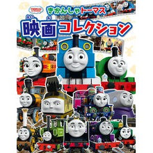画像をギャラリービューアに読み込む, きかんしゃトーマス　映画コレクション
