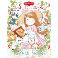 画像をギャラリービューアに読み込む, ＃あんびる　やすこ ＃ジャレットのミント・コレクション ｱﾝﾋﾞﾙﾔｽｺ ポプラ社 魔法の庭ものがたり25 (ポプラ物語館 87) : Ambiru Yasuko Jarrett's Mint Collection :9784591173107
