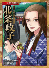 画像をギャラリービューアに読み込む, #加来耕三 #鎌倉人物伝北条政子 :9784591173138
