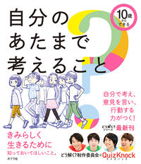 #どう解く？制委員会 #１０歳からできる自分のあたまで考えること