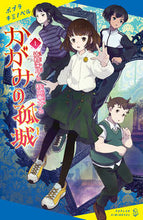 画像をギャラリービューアに読み込む, #辻村深月 #かがみの孤城上 :9784591173169
