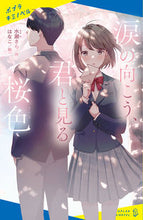 画像をギャラリービューアに読み込む, #水瀬さら #涙の向こう、君と見る桜色 :9784591173190
