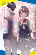 #水瀬さら #涙の向こう、君と見る桜色 :9784591173190