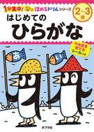 #ポプラ社 #はじめてのひらがな