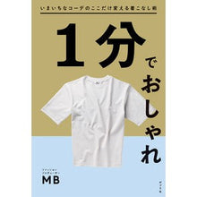 画像をギャラリービューアに読み込む, ＃１分でおしゃれ :9784591173244
