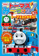 #ポプラ社 #トーマスみーつけた！ミニトーマスをさが