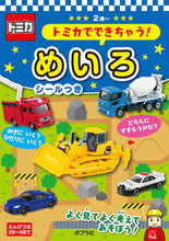 画像をギャラリービューアに読み込む, #ポプラ社 #トミカでできちゃう！めいろ :9784591173411
