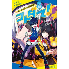Load image into Gallery viewer, コトダマ！　　　２　新たな出会いと強敵襲
