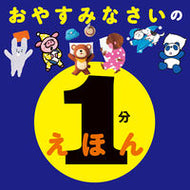#Poplar Publishing #1-minute Picture Books for Good Night: 9784591173589