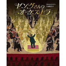画像をギャラリービューアに読み込む, ヤングさんのオーケストラ Good luck
