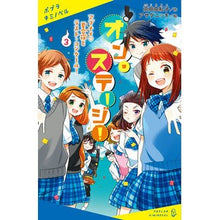 Load image into Gallery viewer, オン・ステージ！　　　３　アブナイ・夏合
