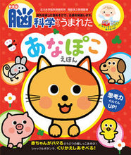 画像をギャラリービューアに読み込む, #岡田浩之監修 #新装版脳科学からうまれたあなぽこえほん :9784591173763
