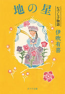 #IbukiYuki #ChinoHoshiNadeshikoMonogatari :9784591173794