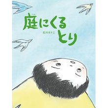 画像をギャラリービューアに読み込む, 庭にくるとり
