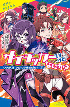 画像をギャラリービューアに読み込む, #石崎洋司 #サイキッカーですけど、なにか？３ :9784591173848

