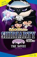 #千葉克彦文 #映画おしりたんていシリアーティザ・ノベ :9784591173855