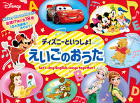画像をギャラリービューアに読み込む, #ポプラ社 #ディズニーといっしょ！えいごのおうた
