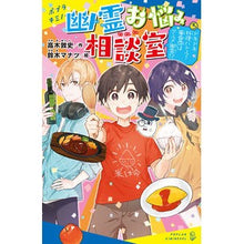 Load image into Gallery viewer, 幽霊お悩み相談室　　　３　ドキドキ料理バ
