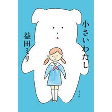 画像をギャラリービューアに読み込む, 小さいわたし
