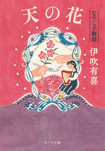 画像をギャラリービューアに読み込む, #伊吹有喜 #天の花なでし子物語
