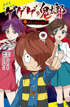 画像をギャラリービューアに読み込む, #水木しげる原 #ゲゲゲの鬼太郎１妖怪が目覚めた日 :9784591174081
